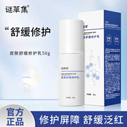 謎草集（MICAOJI）皮膚舒緩修護乳 兩瓶 50g