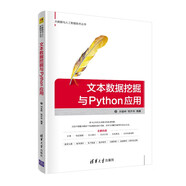 文本數(shù)據(jù)挖掘與Python應(yīng)用（大數(shù)據(jù)與人工智能技術(shù)叢書）