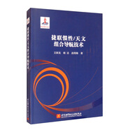 捷聯(lián)慣性/天文組合導(dǎo)航技術(shù)