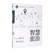 智慧旅游/高等院校生態(tài)旅游專業(yè)“十三五”創(chuàng)新型系列教材