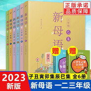 【年級可選】新母語一二三四五六年級子集丑集寅集卯集辰集巳集 2024版親近母語編著日有所誦  內(nèi)含我的阿勒泰作者李娟的河邊洗衣服的時光和闖禍精  兒童小學(xué)生語文分級閱讀 新母語一二三年級共6冊