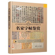 名家字帖鑒賞（珍藏版）（世界文化鑒賞系列）