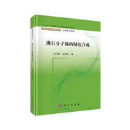 沸石分子篩的綠色合成