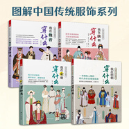 【鳳凰空間】圖解中國傳統(tǒng)服飾 我在唐朝穿什么 帶你領(lǐng)略古典華夏鼎盛時期的服飾藝術(shù) 從經(jīng)典三件套到百搭小單品 多維度再現(xiàn)大唐風(fēng)韻 中國古代文化常識 【4冊】圖解中國傳統(tǒng)服飾系列