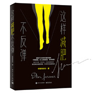 二手這樣減肥不反彈 仰望尾跡云 9787121337376 二手時(shí)尚與美妝圖書 9成新