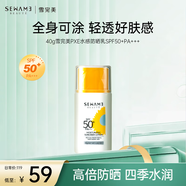 雪完美（Sewame）防曬噴霧液乳防水防汗輕薄透氣全身補(bǔ)水保濕防曬霜男女 水感防曬乳40g