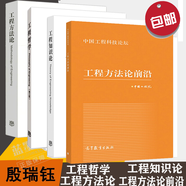 工程哲學(xué)+工程知識論+工程方法論前沿+工程方法論 殷瑞鈺 汪應(yīng)洛 李伯聰 高等教育出版社 預(yù)售