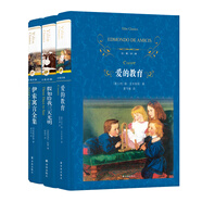 經(jīng)典譯林：假如給我三天光明（新版）+愛(ài)的教育（新版）+伊索寓言全集（第三版）（三年級推薦閱讀）