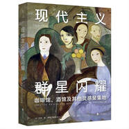 現(xiàn)代主義群星閃耀（一場(chǎng)現(xiàn)代主義的流動(dòng)盛宴，咖啡館、酒館及其他靈感聚集地）