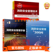 【消防安全3冊(cè)】消防安全管理手冊(cè) 第2二版+消防安全管理技術(shù)+管理300問建筑消防工程施工現(xiàn)場管理工