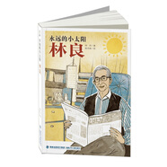 永遠(yuǎn)的小太陽(yáng)——林良