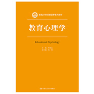 教育心理學(xué)（新編教育學(xué)系列教材）