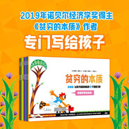 貧窮的本質(zhì)（繪本版） 讓孩子富足快樂(lè)的9個(gè)思維習(xí)慣 2019年諾貝爾經(jīng)濟(jì)學(xué)獎(jiǎng)得主埃斯特·迪弗洛著 4歲+親子共讀 經(jīng)濟(jì)啟蒙