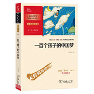 一百個孩子的中國夢 中小學(xué)生閱讀指導(dǎo)叢書 課外閱讀