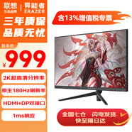 聯(lián)想（Lenovo）顯示器電腦顯示屏19.5/21.5/24.5/27英寸異能者系列微邊框高清辦公游戲設計監(jiān)控顯示器 【27英寸電競屏】2K /180Hz/1ms響應 商務辦公采購