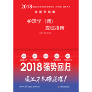備考2019 護(hù)師資格考試2018軍醫(yī)版全國(guó)衛(wèi)生職稱(chēng)專(zhuān)業(yè)技術(shù)資格證考試用書(shū)軍醫(yī)版2018中科小紅磚 2018護(hù)理學(xué)（師）應(yīng)試指南