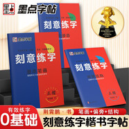【包郵】墨點(diǎn)字帖 刻意練字 刻意練習(xí)如何從入門(mén)到優(yōu)秀 荊霄鵬正楷硬筆字帖初學(xué)者入門(mén)基礎(chǔ)練習(xí)(3本)