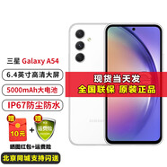 三星Galaxy三星 A54全網(wǎng)通5G智能手機 IP67級防塵防水 新機 智能 旗艦店【全新國行未激活】 雪霧白（8GB+256GB）
