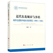 近代東北城市與鄉(xiāng)村--城市化進程中城鄉(xiāng)關(guān)系研究(1860-1945) 荊蕙蘭