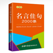 名言佳句2000條（口袋本）