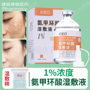 IOEO氨甲環(huán)酸乳膏 氨甲環(huán)酸軟膏傳明酸細(xì)致調(diào)理肌膚和氨甲環(huán)酸濕敷液 1%濃度氨甲環(huán)酸濕敷液+濕敷棉