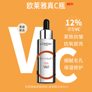 歐萊雅（LOREAL）真c瓶VC精華30ml 緊致保濕抗皺抗氧提亮細(xì)致毛孔去角質(zhì)精華液 歐萊雅真c瓶vc精華抗氧提亮30ml