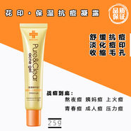花印抗痘護(hù)膚品套裝潔面抗痘凝露上火痘姨媽痘青春痘熬夜痘淡化痘印 花印抗痘凝露25g