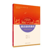 俄語演講教程(“理解當代中國”俄語系列教材)