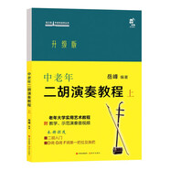 音之旅·中老年自學叢書：中老年二胡演奏教程（上）