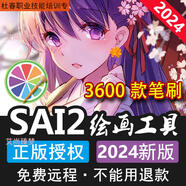 sai2繪畫工具2024正版筆刷插件含3600個sai筆刷 送軟件教程 DLC拓展20 簡體中文 全球區(qū)