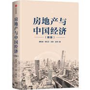 【自營(yíng)】房地產(chǎn)與中國(guó)經(jīng)濟(jì)（新版） 闡述房地產(chǎn)與中國(guó)經(jīng)濟(jì)的關(guān)系 中信出版社圖書