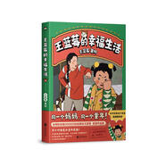 王藍莓的幸福生活 一家三口搞笑又溫馨的日常 一本書(shū)帶你回到80、90年代