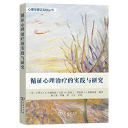循證心理治療的實踐與研究(心理學循證實踐叢書)
