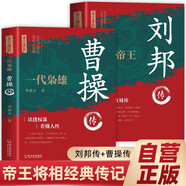 【全2冊(cè)】劉邦傳+曹操傳 布衣帝王一代梟雄帝王將相歷史人物傳記