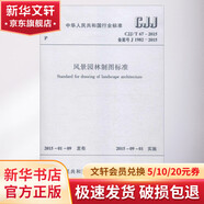 風(fēng)景園林制圖標(biāo)準(zhǔn) 中國建筑工業(yè)出版社 中華人民共和國住房和城鄉(xiāng)建設(shè)部 發(fā)布 著 書籍