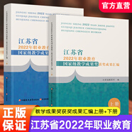 職教 江蘇省2022年職業(yè)教育教學(xué)成果獎獲獎成果匯編上下冊 源于教學(xué)反哺教學(xué)高職課程創(chuàng)新與實踐等職業(yè)教育成果 江蘇省2022年職業(yè)教育教學(xué)成果獎