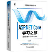 ASP.NET Core學(xué)習(xí)之旅：逐步構(gòu)建自己的開(kāi)發(fā)框架