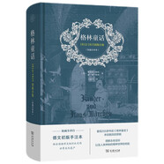 格林童話：1812/1815初版合集（權(quán)威全譯本）