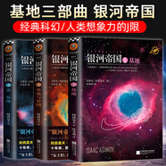 銀河帝國全套15冊大全集 基地七部曲+機器人五部曲+帝國三部曲 百萬冊全新紀念版 阿西莫夫經典科幻小說 1+2+3：基地+基地與帝國+第二基地