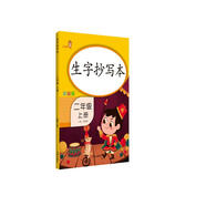 樂學(xué)熊 生字抄寫本 二年級(jí)上冊(cè) 彩繪版 看拼音寫詞語田字格生字本 人教部編版 語文書同步訓(xùn)練 同步生字練字帖正楷字貼練字