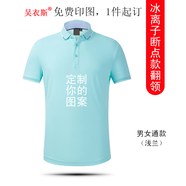 吳衣斯工作服定制印字印logo工衣訂制男女短袖polo文化衫班服t恤定做 9018淺藍(lán)色可定制 S可定制