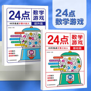 24點數(shù)學游戲（2冊）小學生趣味數(shù)學專項練習 兒童全腦思維開發(fā)數(shù)學計算能力推理能力強化培養(yǎng) 一二三四年級數(shù)學思維訓(xùn)練課外計算游戲巧算書冊