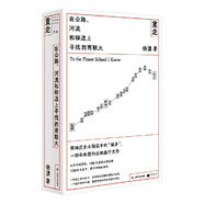 重走：在公路、河流和驛道上尋找西南聯(lián)大（單讀書系）