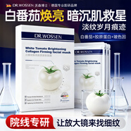 沃森博士白番茄面膜緊致抗皺膠原蛋白暗沉補(bǔ)水保濕煥顏熬夜提亮膚色1盒