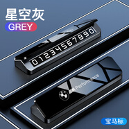 迪彥迪彥汽車(chē)挪車(chē)電話(huà)牌車(chē)載臨時(shí)停車(chē)號碼牌車(chē)用手機留號器車(chē)上移車(chē)卡 寶馬車(chē)標【星空灰單號碼】航空