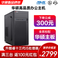 華碩（ASUS）酷睿i5-十代10400F/12400十二代企業(yè)家用辦公核顯臺式電腦主機商用電腦DIY組裝機客服收銀前臺辦公 豪華版-套餐四（13代i5+16G+1T）