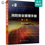 消防安全管理手冊（第二版）