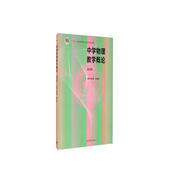 中學物理教學概論（第四版）