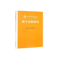 數(shù)字出版教程/新編21世紀(jì)新聞傳播學(xué)系列教材·出版編輯學(xué)系列