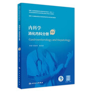 臨床病理學(xué) 第二版規(guī)培全國(guó)住院醫(yī)師規(guī)范化培訓(xùn)教材理論結(jié)業(yè)考試pdf內(nèi)科學(xué)超聲醫(yī)學(xué)骨科學(xué)腫瘤放射治療學(xué)醫(yī)學(xué)遺傳學(xué)急診醫(yī)學(xué)書(shū)籍 內(nèi)科學(xué) 消化內(nèi)科分冊(cè)（第2版）